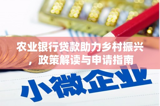 松原农业银行贷款助力乡村振兴，政策解读与申请指南