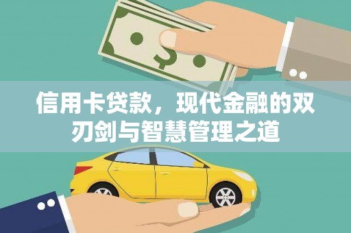 松原信用卡贷款，现代金融的双刃剑与智慧管理之道