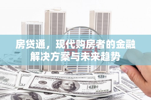 松原房贷通，现代购房者的金融解决方案与未来趋势