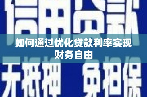松原如何通过优化贷款利率实现财务自由