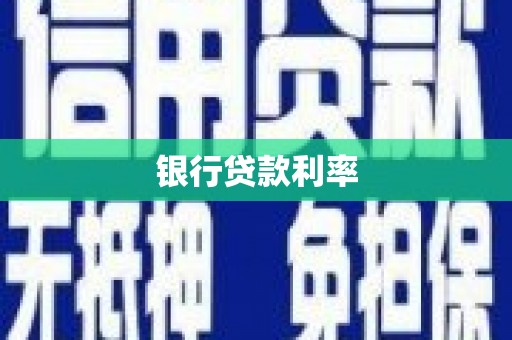 松原银行贷款利率