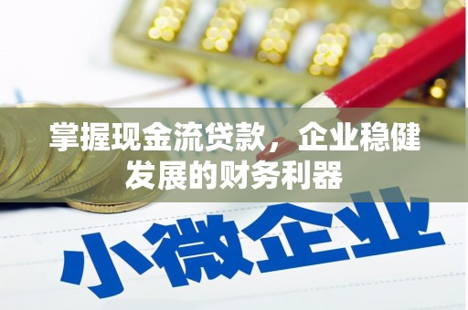 松原掌握现金流贷款，企业稳健发展的财务利器