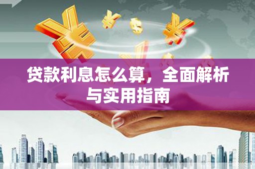 松原贷款利息怎么算，全面解析与实用指南