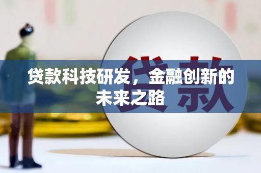 松原贷款科技研发，金融创新的未来之路
