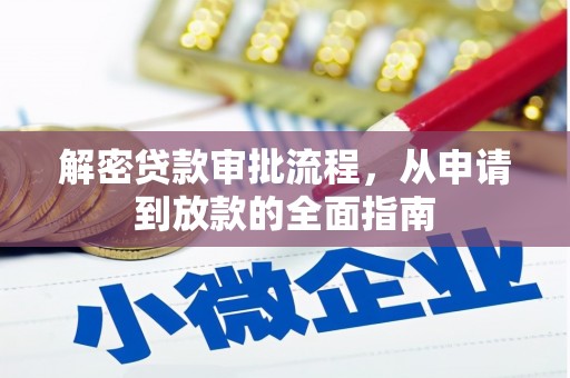 松原解密贷款审批流程，从申请到放款的全面指南