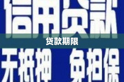 松原贷款期限
