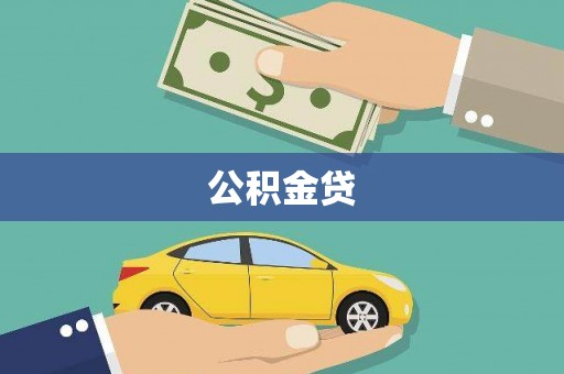 松原公积金贷