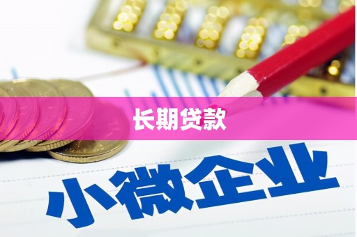 松原长期贷款