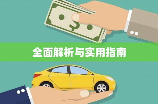 松原全面解析与实用指南