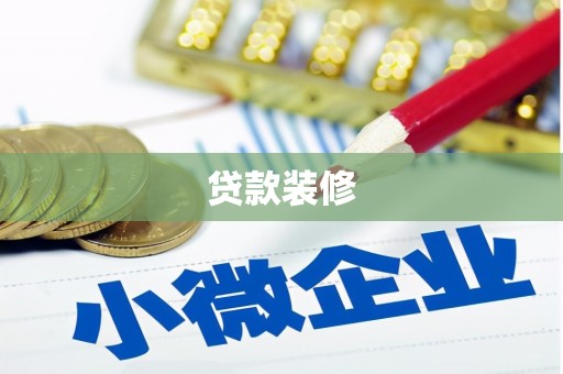 松原贷款装修