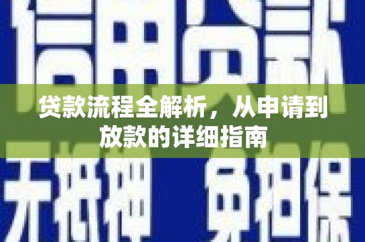 松原贷款流程全解析，从申请到放款的详细指南