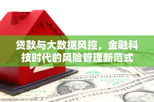 松原贷款与大数据风控，金融科技时代的风险管理新范式