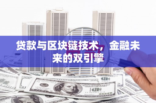 松原贷款与区块链技术，金融未来的双引擎