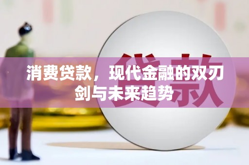 松原消费贷款，现代金融的双刃剑与未来趋势