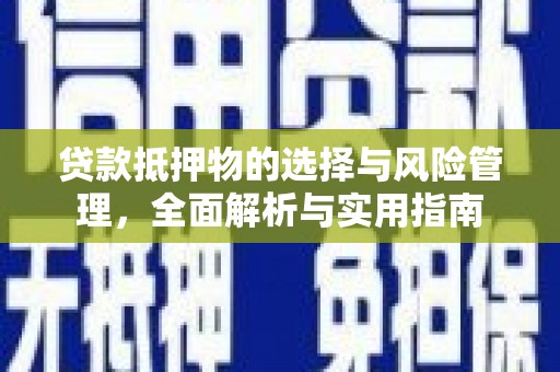 松原贷款抵押物的选择与风险管理，全面解析与实用指南