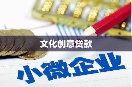 松原文化创意贷款