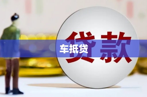 松原车抵贷