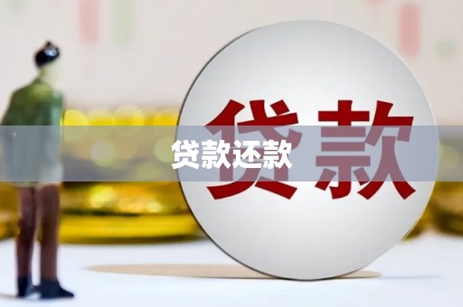 松原贷款还款