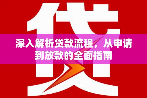 松原深入解析贷款流程，从申请到放款的全面指南