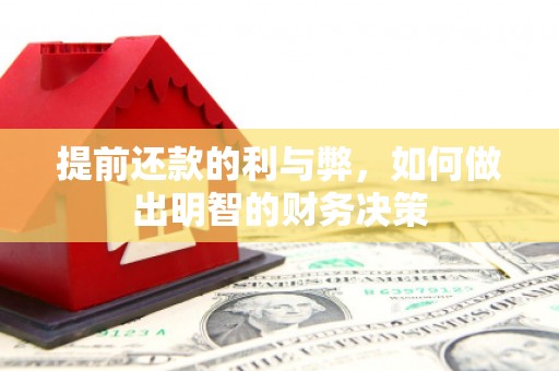 松原提前还款的利与弊，如何做出明智的财务决策
