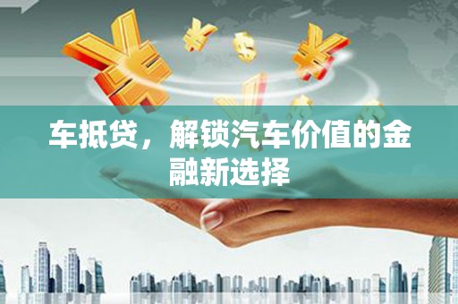 松原车抵贷，解锁汽车价值的金融新选择