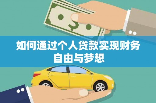 松原如何通过个人贷款实现财务自由与梦想