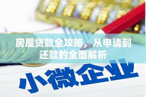 松原房屋贷款全攻略，从申请到还款的全面解析