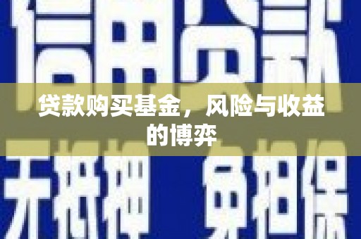 松原贷款购买基金，风险与收益的博弈