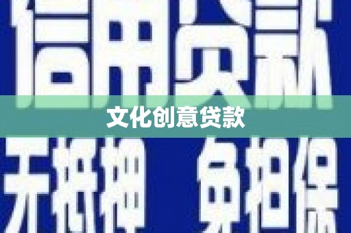松原文化创意贷款