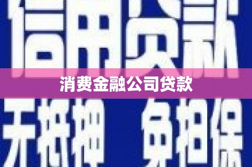 松原消费金融公司贷款