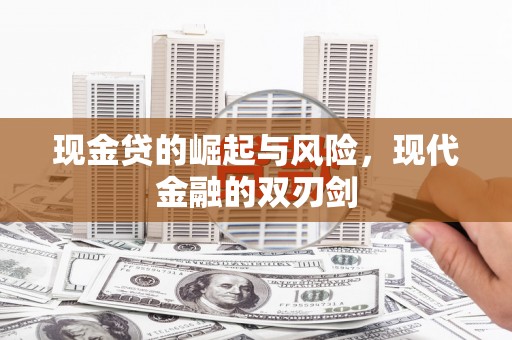 松原现金贷的崛起与风险，现代金融的双刃剑