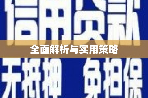 松原全面解析与实用策略