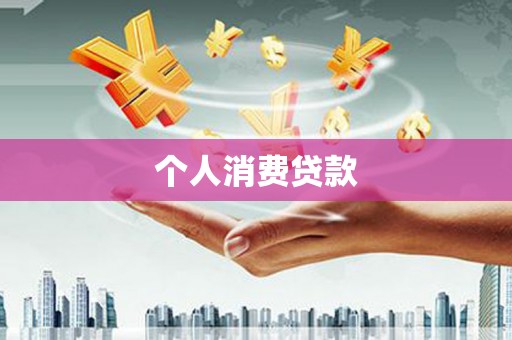 松原个人消费贷款