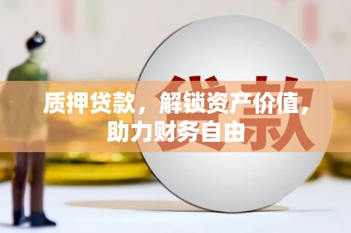 松原质押贷款，解锁资产价值，助力财务自由