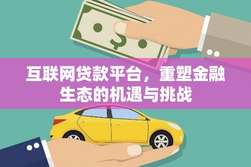 松原互联网贷款平台，重塑金融生态的机遇与挑战