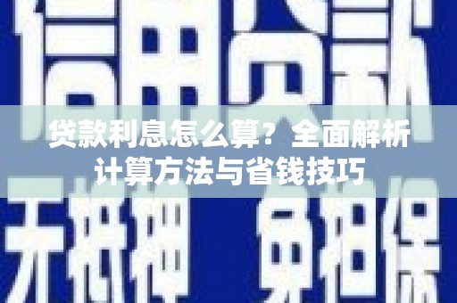 松原贷款利息怎么算？全面解析计算方法与省钱技巧