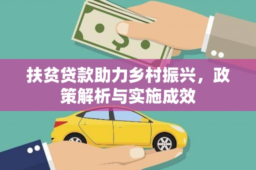 松原扶贫贷款助力乡村振兴，政策解析与实施成效