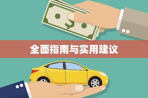 松原全面指南与实用建议