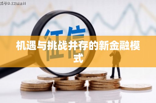 松原机遇与挑战并存的新金融模式