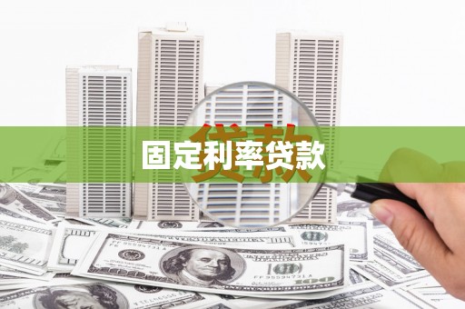 松原固定利率贷款