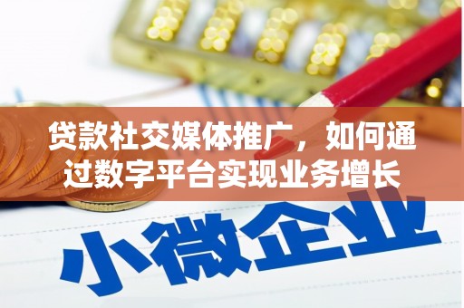 松原贷款社交媒体推广，如何通过数字平台实现业务增长