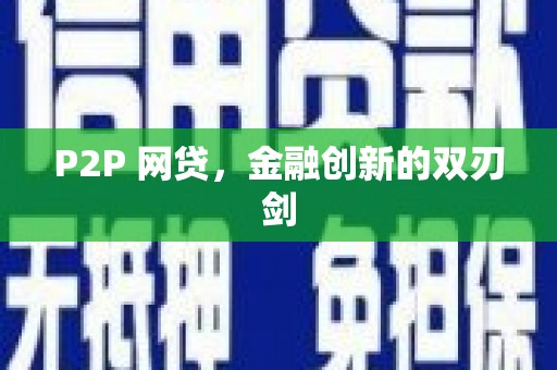松原P2P 网贷，金融创新的双刃剑