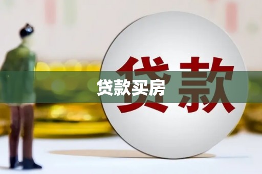 松原贷款买房