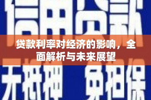 松原贷款利率对经济的影响，全面解析与未来展望