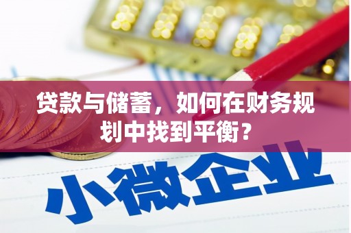 松原贷款与储蓄，如何在财务规划中找到平衡？