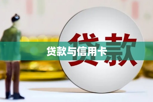 松原贷款与信用卡