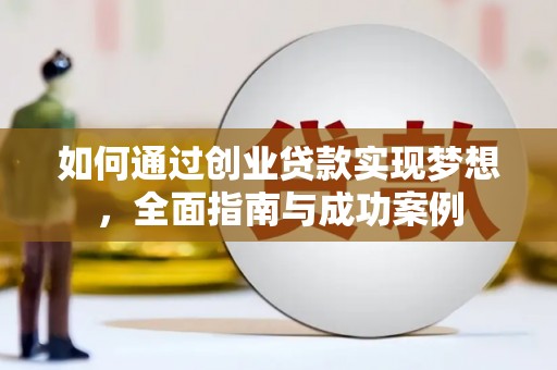 松原如何通过创业贷款实现梦想，全面指南与成功案例
