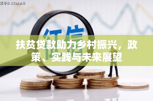 松原扶贫贷款助力乡村振兴，政策、实践与未来展望