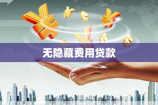 松原无隐藏费用贷款