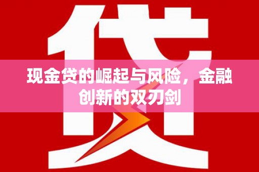 松原现金贷的崛起与风险，金融创新的双刃剑